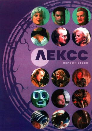 Лексс Сезон 1 (2DVD) на DVD