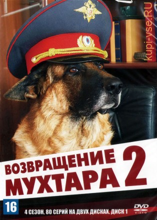 Возвращение Мухтара 2 сезон 04 [2DVD] (Россия, 2007, полная версия, 80 серий) на DVD