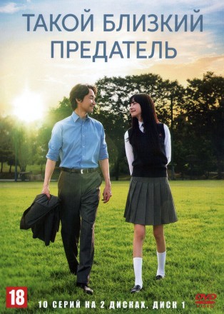 Такой близкий предатель НА 2 ДИСКАХ (Корея Южная, 2024, полная версия, 10 серий) перевод закадровый на DVD