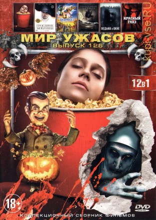 МИР УЖАСОВ 126 на DVD