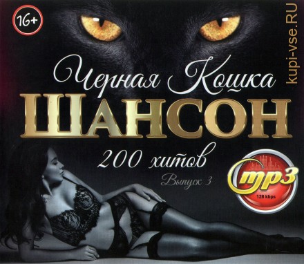 Черная Кошка: Шансон (200 хитов) - выпуск 3