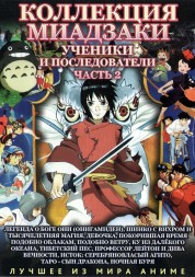 МИАДЗАКИ&amp;Ghibli: Ученики и последователи   часть2 (10 полн.фильмов)     2* DVD9