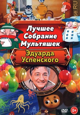 Лучшее Собрание Мультяшек Эдуарда Успенского** на DVD