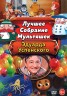 Изображение товара Лучшее Собрание Мультяшек Эдуарда Успенского**
