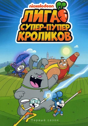 Лига Супер-пупер кроликов на DVD
