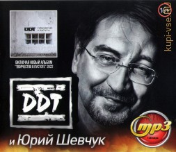 ДДТ и Юрий Шевчук (включая новый альбом &quot;Творчество в Пустоте&quot; 2022)