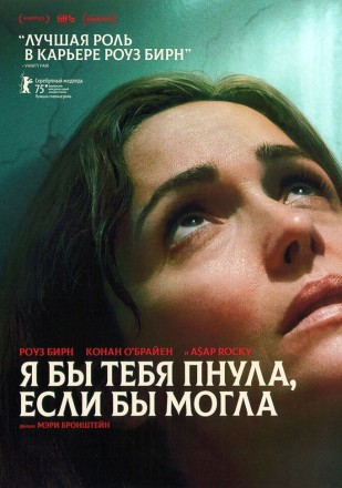 Я бы тебя пнула, если бы могла (Роуз Бирн, Кристиан Слэйтер) на DVD
