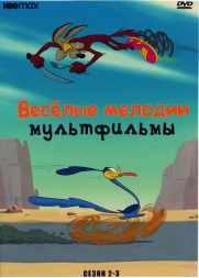 Весёлые мелодии: Мультфильмы Сезон 2-3