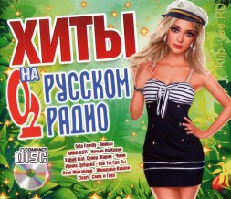 Хиты на Русском Радио /CD/