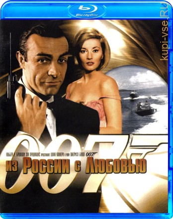 007: Из России с любовью на BluRay