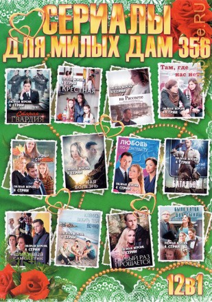 СЕРИАЛЫ ДЛЯ МИЛЫХ ДАМ 356 на DVD
