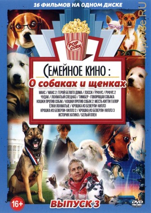 Семейное Кино. о Собаках и щенках выпуск 3 на DVD