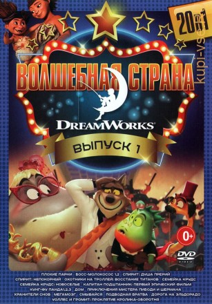 Волшебная Страна DreamWorks выпуск 1 на DVD