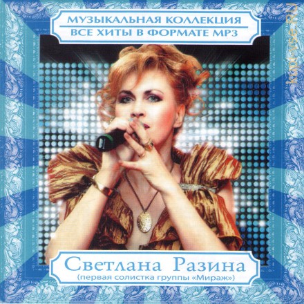 MP3 - Светлана Разина - Все Хиты  (первая солистка группы «Мираж»)