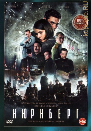 Нюрнберг (Настоящая Лицензия) на DVD