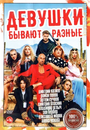 Девушки бывают разные (2019, Россия) на DVD