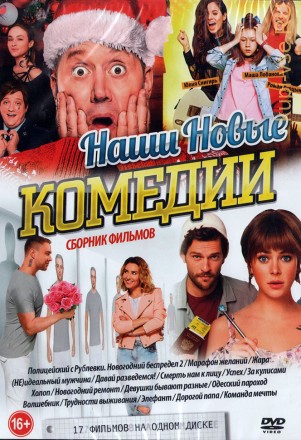 Наши Новые КОМЕДИИ (old) на DVD