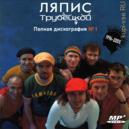 Ляпис Трубецкой - Полная дискография 1 (1996-2005)