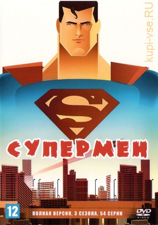 Супермен (США, 1996-2000, полная версия, 3 сезона, 54 серии) на DVD