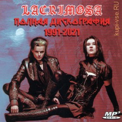 Lacrimosa - Полная дискография (1991-2021)