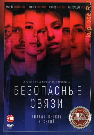 Безопасные связи (8 серий, полная версия) на DVD