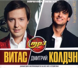 Витас + Дмитрий Колдун (вкл. новые синглы 2023)