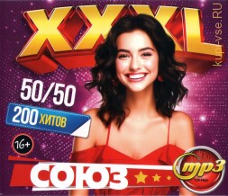 XXXL Союз 50-50 (200 хитов) - выпуск 1