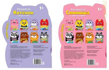Раскраски с наклейками набор «Котёнок и свинка», 2 шт. по 12 стр.