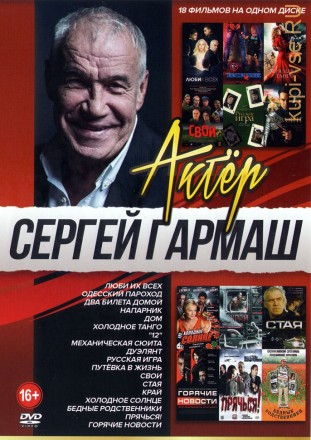 Актер. Сергей Гармаш на DVD