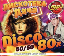 Disco Дача: Дискотека 80-х (50/50)