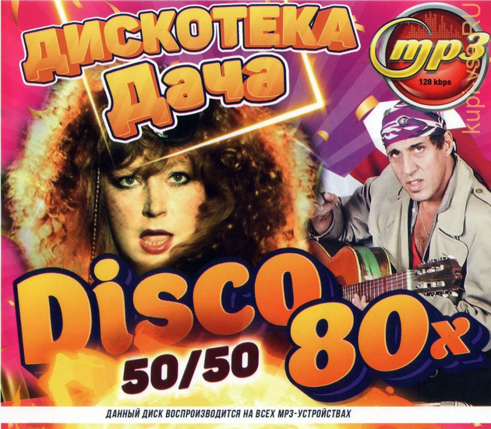 Советские песни 80 х слушать популярные. Дискотека 80х 50/50 диск. Дискотека 80 х DVD. Дискотека 80 90 2000. Дискотека 80 50 на 50 диск.
