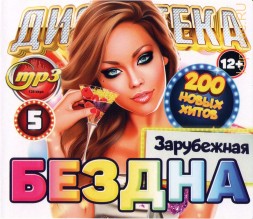 Дискотека БЕЗДНА №5 Зарубежная (200 новых хитов)