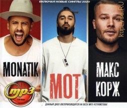 Monatik + Мот + Макс Корж (вкл. новые синглы 2020)