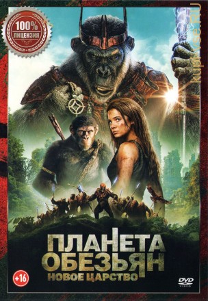 Планета обезьян: Новое царство (Настоящая Лицензия) на DVD