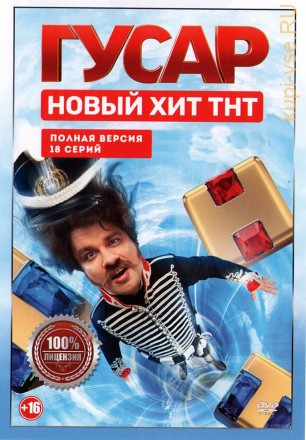 Гусар (Россия, 2020, полная версия, 18 серий) на DVD