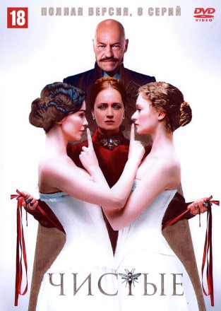Чистые (Россия, 2024, полная версия, 8 серий) на DVD