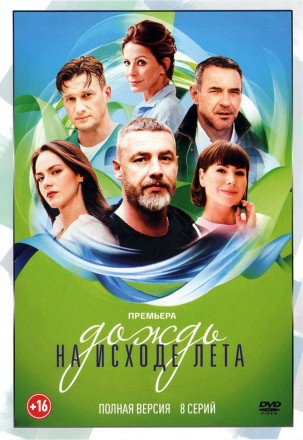 Дождь на исходе лета (8 серий, полная версия) (12+) на DVD