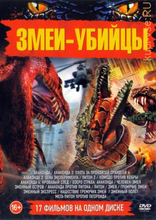 Змеи-убийцы old на DVD