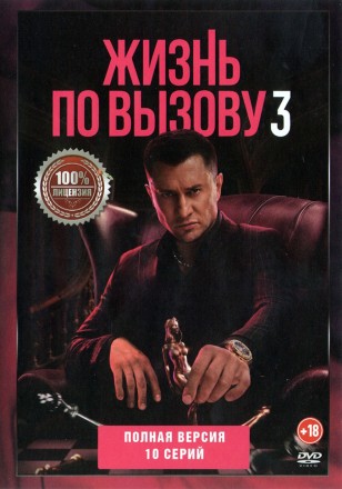 Жизнь по вызову (Рынок шкур) 3 (третий сезон, 10 серий, полная версия) (18+) на DVD