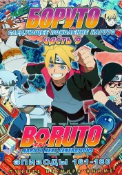 Наруто ТВ  сезон 3 - Боруто. Часть9 эп.161-180 / Boruto: Naruto Next Generations (2021)  (2 DVD)