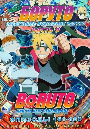 Наруто ТВ  сезон 3 - Боруто. Часть9 эп.161-180 / Boruto: Naruto Next Generations (2021)  (2 DVD) на DVD