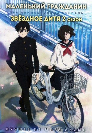 Маленький гражданин + Звёздное дитя ТВ-2 на DVD