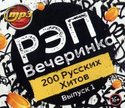 Рэп Вечеринка (200 русских хитов) - выпуск №1