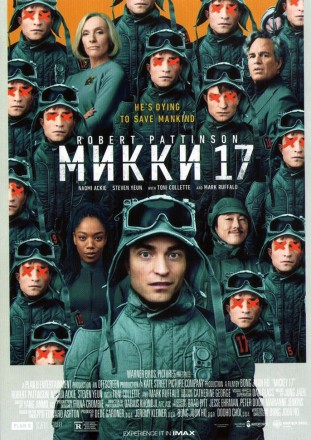 Микки 17 (DVD) на DVD
