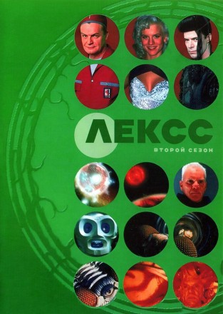 Лексс Сезон 2 (3DVD) на DVD