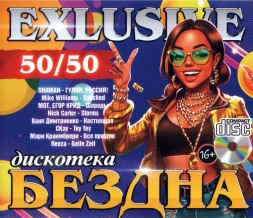 Дискотека БЕЗДНА EXCLUSIVE 50-50