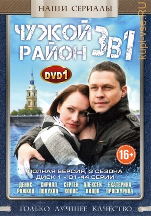 3в1 Чужой район [2DVD] (Россия, полная версия, 3 сезона, 88 серий) на DVD