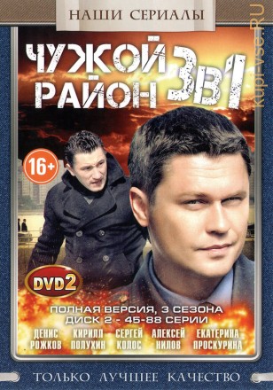 3в1 Чужой район [2DVD] (Россия, полная версия, 3 сезона, 88 серий) на DVD