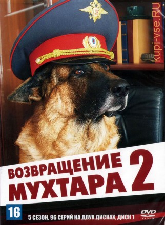 Возвращение Мухтара 2 сезон 05 [2DVD] (Россия, 2009, полная версия, 96 серий) на DVD