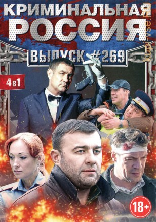 КРИМИНАЛЬНАЯ РОССИЯ 269 на DVD